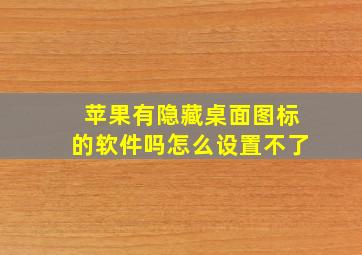 苹果有隐藏桌面图标的软件吗怎么设置不了