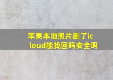 苹果本地照片删了icloud能找回吗安全吗