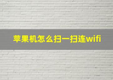 苹果机怎么扫一扫连wifi