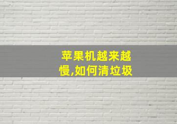 苹果机越来越慢,如何清垃圾