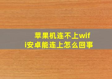 苹果机连不上wifi安卓能连上怎么回事