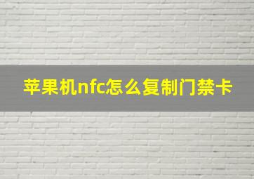 苹果机nfc怎么复制门禁卡