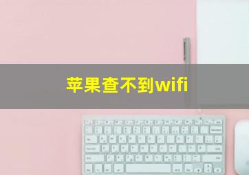 苹果查不到wifi