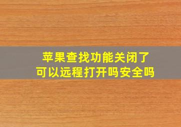 苹果查找功能关闭了可以远程打开吗安全吗