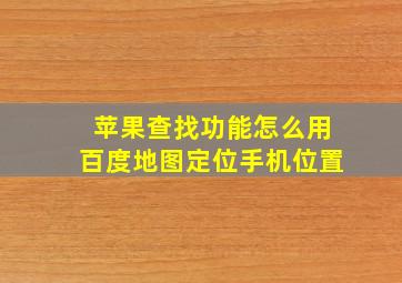 苹果查找功能怎么用百度地图定位手机位置