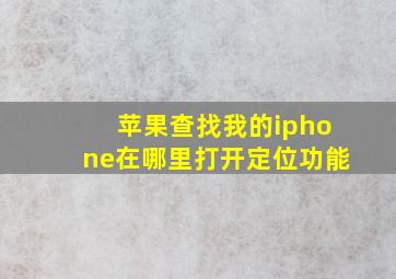 苹果查找我的iphone在哪里打开定位功能