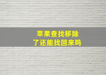 苹果查找移除了还能找回来吗