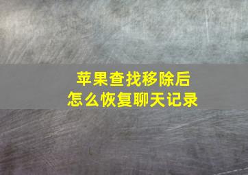 苹果查找移除后怎么恢复聊天记录