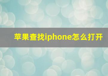 苹果查找iphone怎么打开