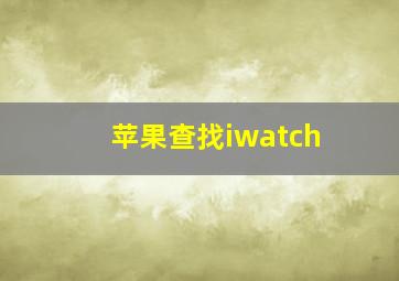 苹果查找iwatch