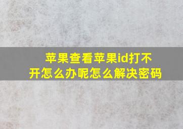 苹果查看苹果id打不开怎么办呢怎么解决密码