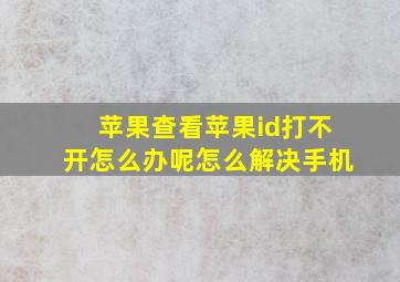 苹果查看苹果id打不开怎么办呢怎么解决手机