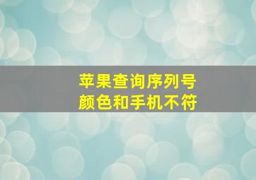 苹果查询序列号颜色和手机不符