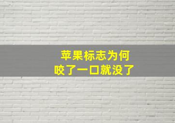 苹果标志为何咬了一口就没了