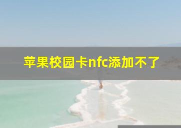 苹果校园卡nfc添加不了