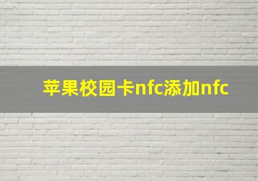 苹果校园卡nfc添加nfc