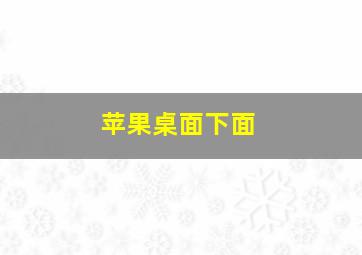 苹果桌面下面