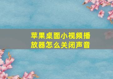 苹果桌面小视频播放器怎么关闭声音