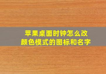 苹果桌面时钟怎么改颜色模式的图标和名字