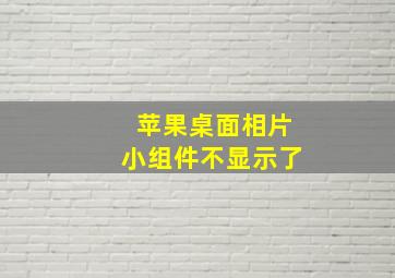 苹果桌面相片小组件不显示了