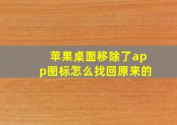 苹果桌面移除了app图标怎么找回原来的