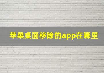 苹果桌面移除的app在哪里