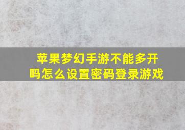 苹果梦幻手游不能多开吗怎么设置密码登录游戏