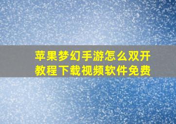 苹果梦幻手游怎么双开教程下载视频软件免费