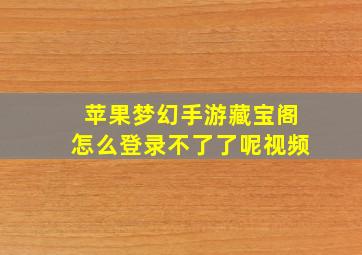 苹果梦幻手游藏宝阁怎么登录不了了呢视频