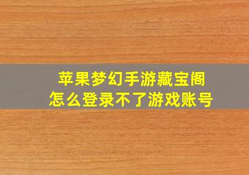 苹果梦幻手游藏宝阁怎么登录不了游戏账号