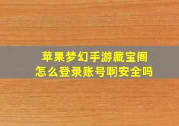 苹果梦幻手游藏宝阁怎么登录账号啊安全吗