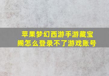 苹果梦幻西游手游藏宝阁怎么登录不了游戏账号