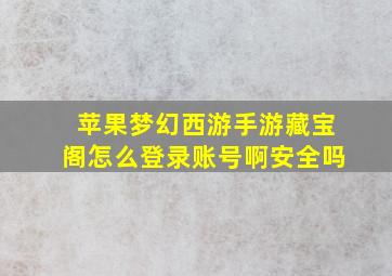 苹果梦幻西游手游藏宝阁怎么登录账号啊安全吗