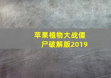 苹果植物大战僵尸破解版2019