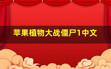 苹果植物大战僵尸1中文