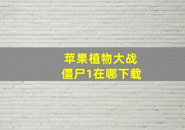 苹果植物大战僵尸1在哪下载