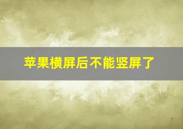 苹果横屏后不能竖屏了