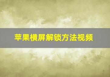 苹果横屏解锁方法视频