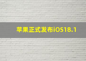 苹果正式发布iOS18.1