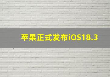 苹果正式发布iOS18.3