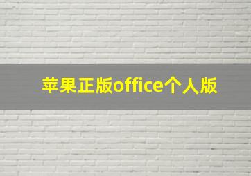 苹果正版office个人版