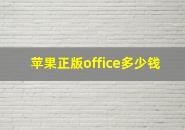 苹果正版office多少钱