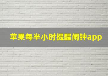 苹果每半小时提醒闹钟app