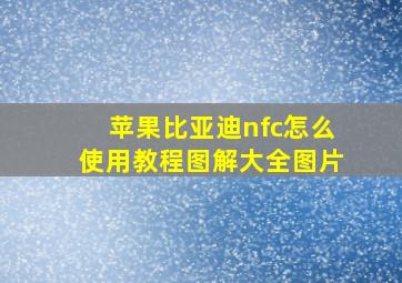 苹果比亚迪nfc怎么使用教程图解大全图片