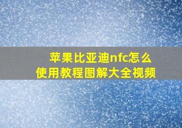 苹果比亚迪nfc怎么使用教程图解大全视频