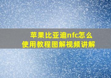 苹果比亚迪nfc怎么使用教程图解视频讲解