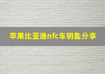 苹果比亚迪nfc车钥匙分享