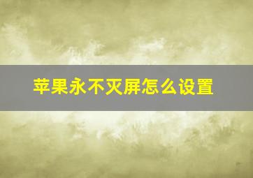 苹果永不灭屏怎么设置