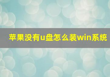 苹果没有u盘怎么装win系统