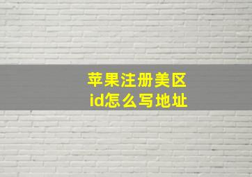 苹果注册美区id怎么写地址